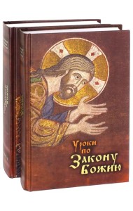 Уроки по Закону Божию. В 2-х книгах (количество томов: 2)