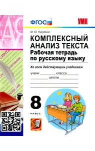 Русский язык. 8 класс. Комплексный анализ текста. Рабочая тетрадь. ФГОС