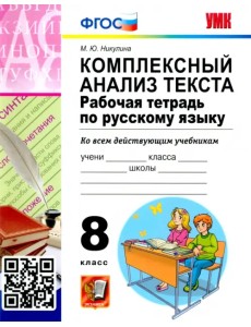 Русский язык. 8 класс. Комплексный анализ текста. Рабочая тетрадь. ФГОС Русский язык. 8 класс. Комплексный анализ текста. Рабочая тетрадь. ФГОС