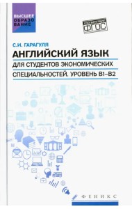 Английский язык для студентов экономических специальностей. Уровень В1-В2. Учебник