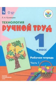 Технология. Ручной труд. 1 класс. Рабочая тетрадь. В 2-х частях. Коррекционные программы. ФГОС. Часть 1