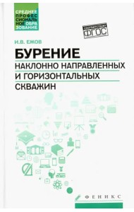 Бурение наклонно направленных и горизонтальных скважин. Учебное пособие