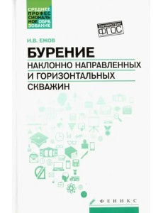 Бурение наклонно направленных и горизонтальных скважин. Учебное пособие