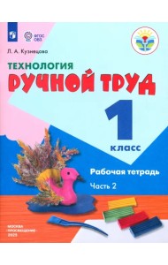 Технология. Ручной труд. 1 класс. Рабочая тетрадь. В 2-х частях. Коррекционные программы. ФГОС. Часть 2