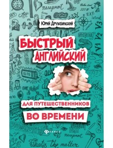 Быстрый английский для путешественников во времени. Учебное пособие Быстрый английский для путешественников во времени. Учебное пособие