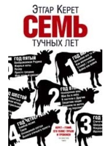 Семь тучных лет