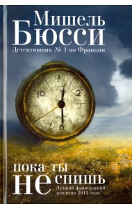 Пока ты не спишь