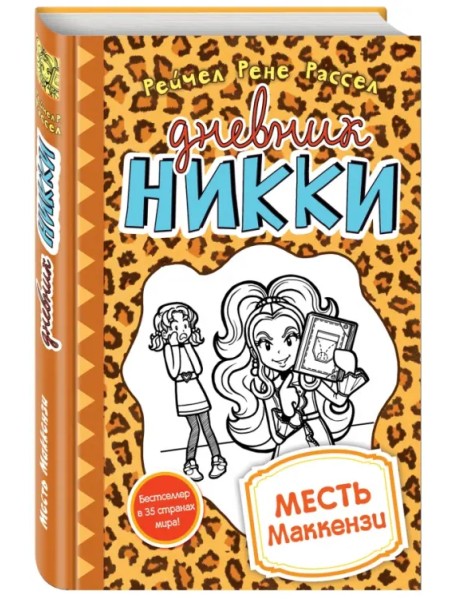 Месть Маккензи