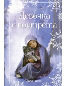 Рождественские истории. Девочка с портрета Рождественские истории. Девочка с портрета
