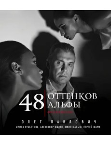 48 оттенков альфы