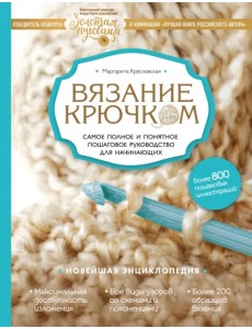 Вязание крючком. Самое полное и понятное пошаговое руководство для начинающих. Новейшая энциклопедия