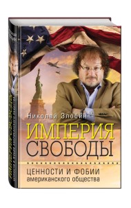 Империя свободы. Ценности и фобии американского общества