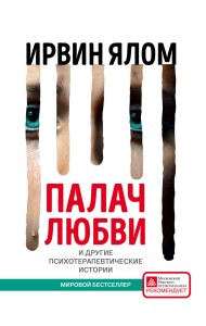 Палач любви и другие психотерапевтические истории