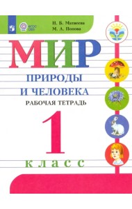 Мир природы и человека. 1 класс. Рабочая тетрадь. Адаптированные программы. ФГОС ОВЗ