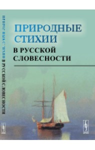 Природные стихии в русской словесности