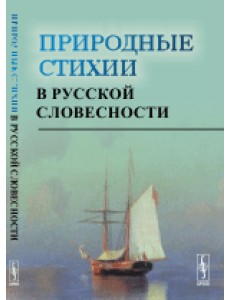 Природные стихии в русской словесности