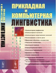 Прикладная и компьютерная лингвистика