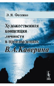 Художественная концепция личности в произведениях В.А. Каверина