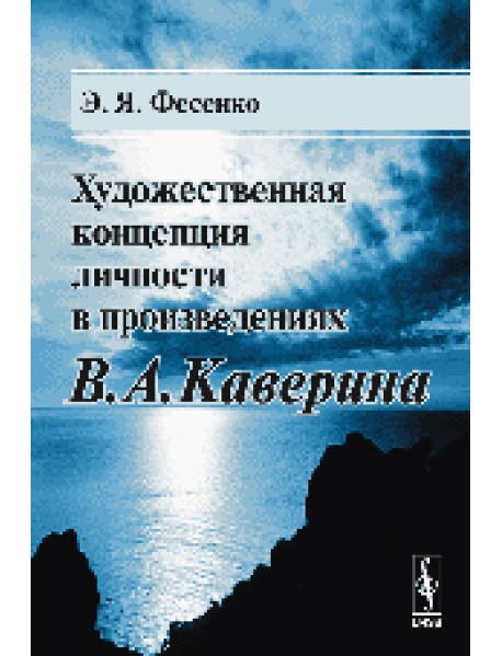Художественная концепция личности в произведениях В.А. Каверина