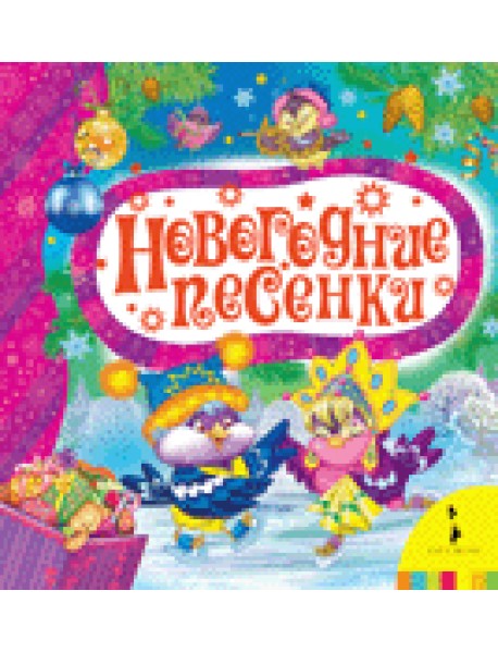 Новогодние песенки