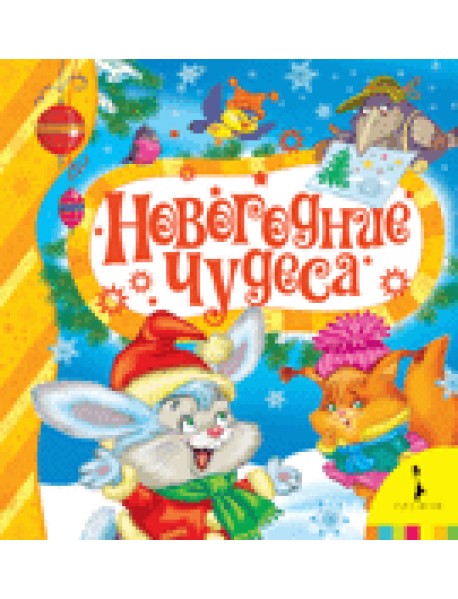 Новогодние чудеса