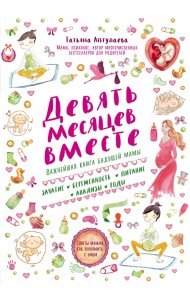 Девять месяцев вместе. Важнейшая книга будущей мамы