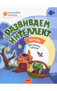 Развиваем интеллект. Рабочая тетрадь для занятий с детьми 4-5 лет. ФГОС