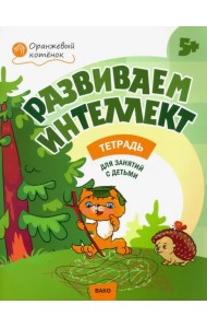 Развиваем интеллект. Рабочая тетрадь для занятий с детьми 5-6 лет. ФГОС