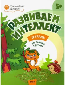 Развиваем интеллект. Рабочая тетрадь для занятий с детьми 5-6 лет. ФГОС