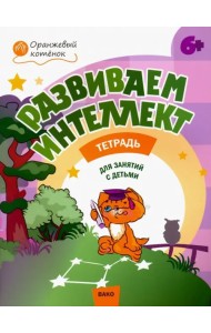 Развиваем интеллект. Рабочая тетрадь для занятий с детьми 6-7 лет. ФГОС