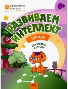 Развиваем интеллект. Рабочая тетрадь для занятий с детьми 6-7 лет. ФГОС Развиваем интеллект. Рабочая тетрадь для занятий с детьми 6-7 лет. ФГОС
