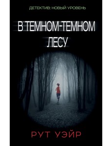 В темном-темном лесу