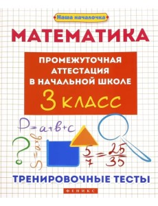Математика. 3 класс. Промежуточная аттестация в начальной школе
