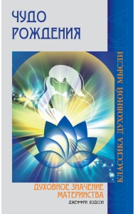 Чудо рождения. Духовное значение материнства