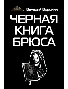 Черная книга Брюса. Трилогия Черная книга Брюса. Трилогия