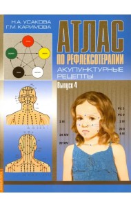 Атлас по рефлексотерапии. Акупунктурные рецепты. Выпуск 4