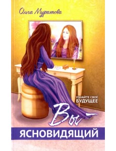 Вы — ясновидящий! Узнайте свое будущее Вы — ясновидящий! Узнайте свое будущее