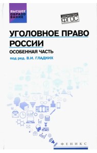 Уголовное право России. Особенная часть. Учебник