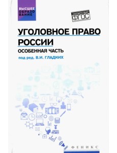 Уголовное право России. Особенная часть. Учебник