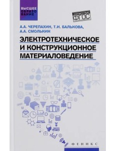 Электротехническое и конструкционное материаловедение Электротехническое и конструкционное материаловедение