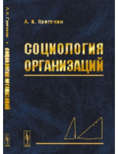 Социология организаций