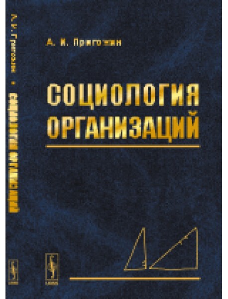 Социология организаций