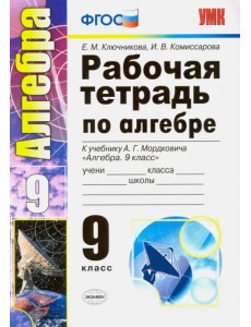 Алгебра. 9 класс. Рабочая тетрадь к учебнику А. Г. Мордковича. ФГОС Алгебра. 9 класс. Рабочая тетрадь к учебнику А. Г. Мордковича. ФГОС