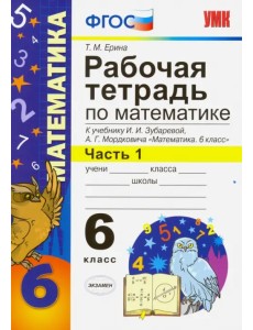 Математика. 6 класс. Рабочая тетрадь к учебнику И.И. Зубаревой, А.Г. Мордковича. Часть 1. ФГОС