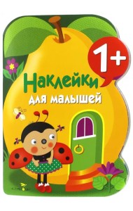 Наклейки для малышей. Груша. Выпуск10