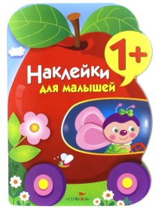 Наклейки для малышей. Яблоко. Выпуск 9