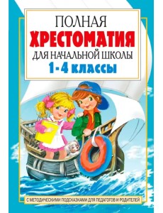 Полная хрестоматия для начальной школы. 1-4 классы. В 2-х книгах. Книга 2