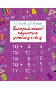 Быстрый способ научиться устному счету