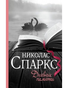 Дневник памяти