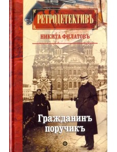 Гражданин поручик Гражданин поручик